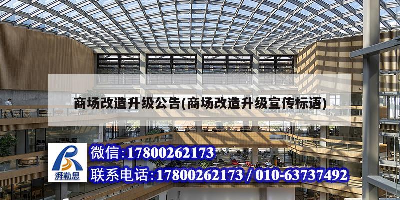 商场改造升级公告(商场改造升级宣传标语) 钢结构玻璃栈道施工