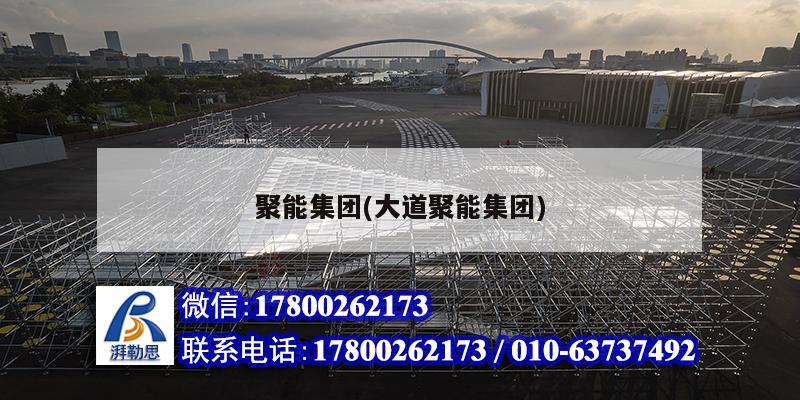 聚能集团(大道聚能集团) 建筑消防设计
