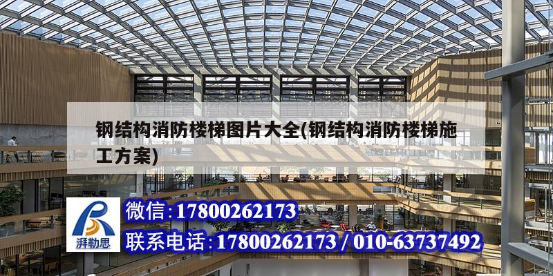 钢结构消防楼梯图片大全(钢结构消防楼梯施工方案) 装饰家装施工