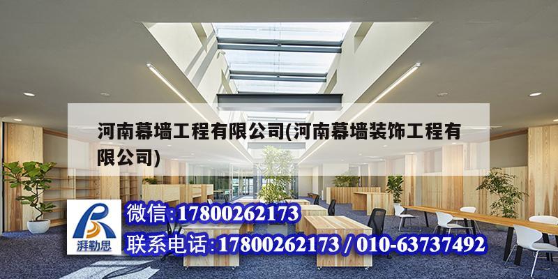 河南幕墙工程有限公司(河南幕墙装饰工程有限公司) 结构机械钢结构设计