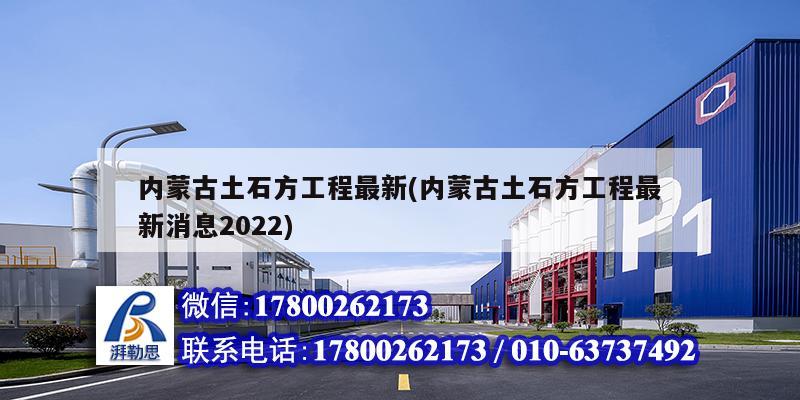 内蒙古土石方工程最新(内蒙古土石方工程最新消息2022)