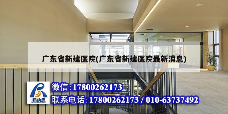 广东省新建医院(广东省新建医院最新消息)