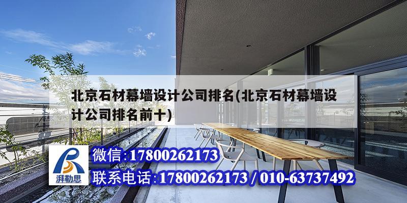 北京石材幕墙设计公司排名(北京石材幕墙设计公司排名前十)