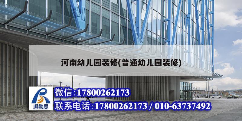 河南幼儿园装修(普通幼儿园装修) 结构桥梁钢结构施工