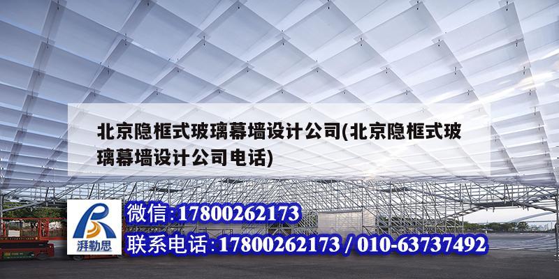 北京隐框式玻璃幕墙设计公司(北京隐框式玻璃幕墙设计公司电话)