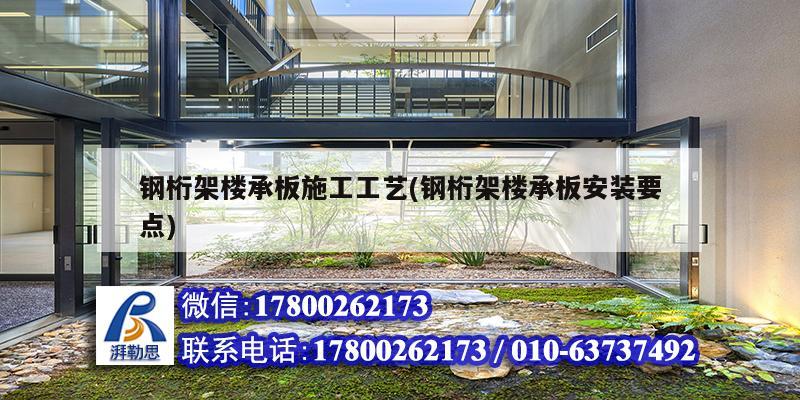 钢桁架楼承板施工工艺(钢桁架楼承板安装要点) 钢结构钢结构螺旋楼梯施工