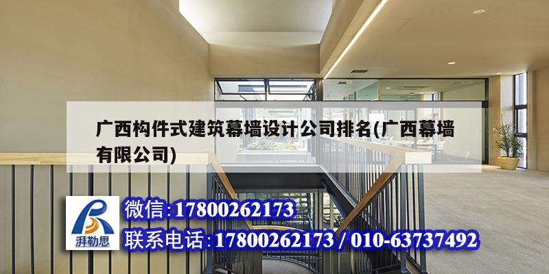广西构件式建筑幕墙设计公司排名(广西幕墙有限公司) 结构机械钢结构设计