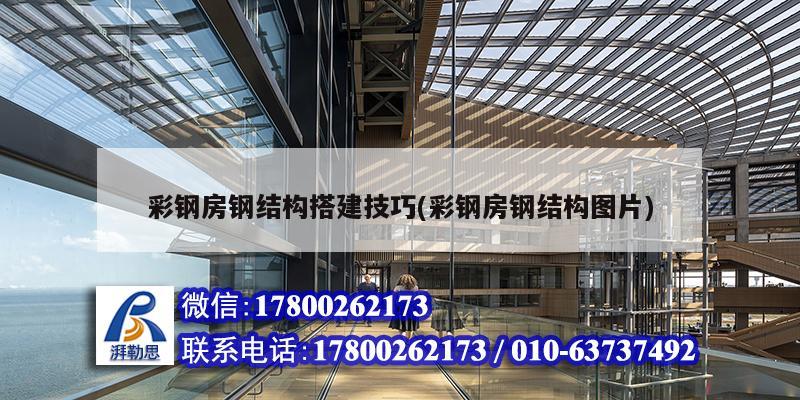 彩钢房钢结构搭建技巧(彩钢房钢结构图片) 钢结构钢结构停车场施工