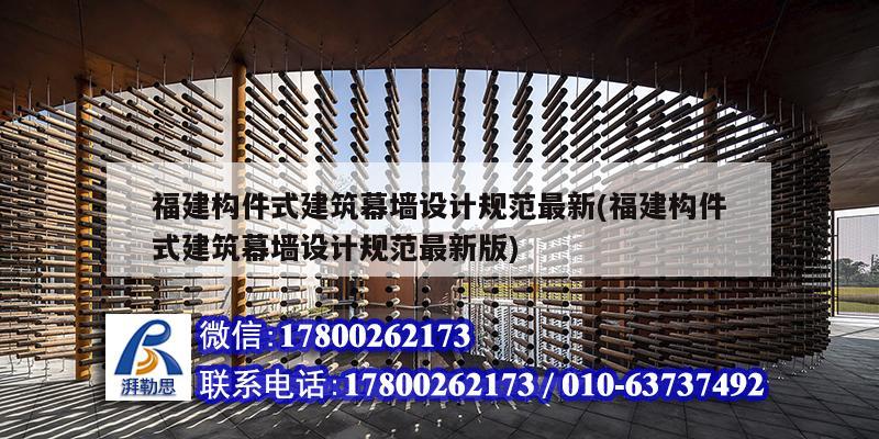 详细阅读:福建构件式建筑幕墙设计规范最新(福建构件式建筑幕墙设计规范<strong><mark>最新版</mark></strong>) 福建构件式建筑幕墙设计规范最新(福建构件式建筑幕墙设计规范<strong><mark>最新版</mark></strong>)