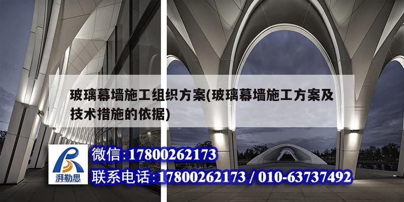 玻璃幕墙施工组织方案(玻璃幕墙施工方案及技术措施的依据) 结构砌体施工