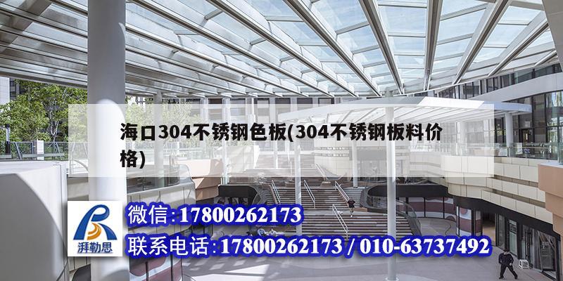 海口304不锈钢色板(304不锈钢板料价格) 结构砌体施工
