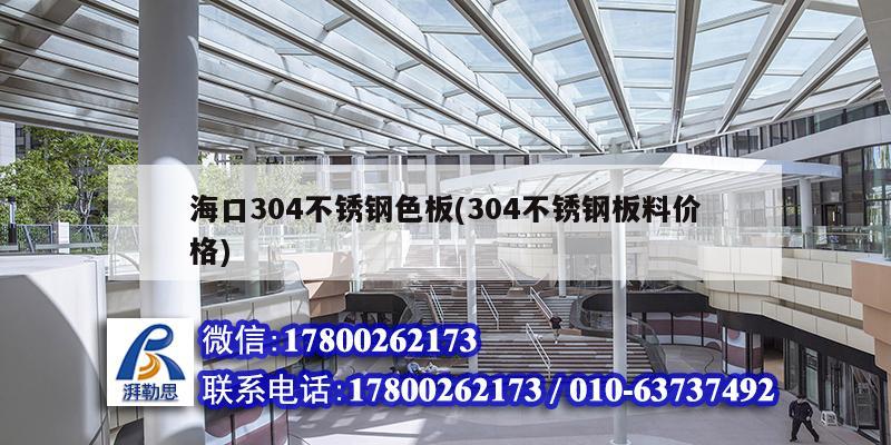 海口304不锈钢色板(304不锈钢板料价格)