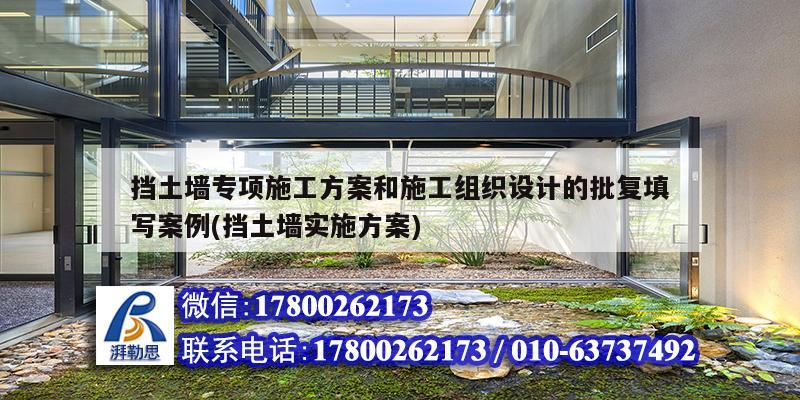 挡土墙专项施工方案和施工组织设计的批复填写案例(挡土墙实施方案)