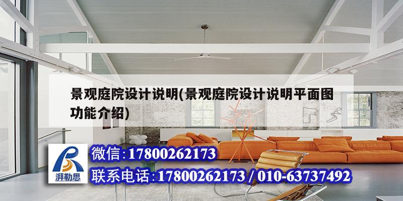 景观庭院设计说明(景观庭院设计说明平面图功能介绍) 建筑施工图施工