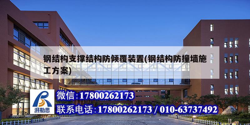 钢结构支撑结构防倾覆装置(钢结构防撞墙施工方案)