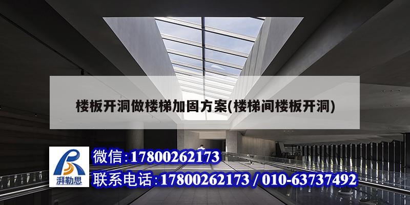 楼板开洞做楼梯加固方案(楼梯间楼板开洞) 建筑效果图设计