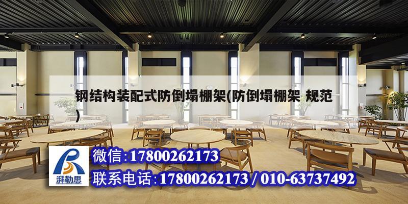 钢结构装配式防倒塌棚架(防倒塌棚架 规范) 建筑消防施工