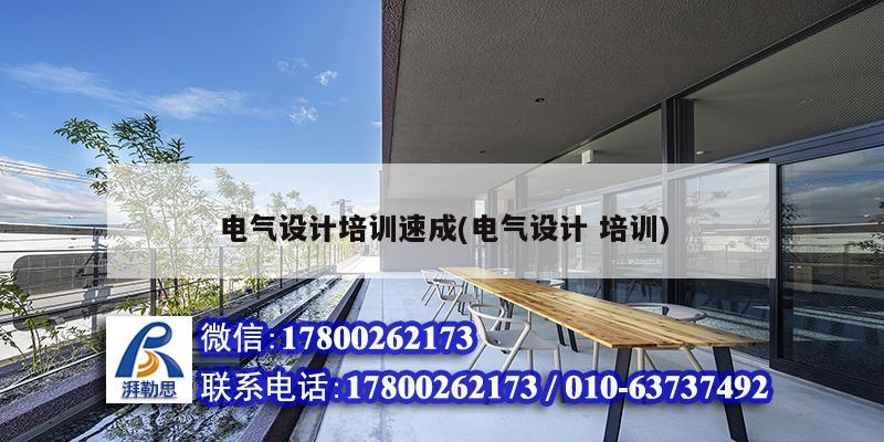 电气设计培训速成(电气设计 培训) 结构电力行业设计