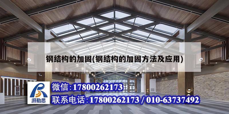 钢结构的加固(钢结构的加固方法及应用) 建筑方案设计