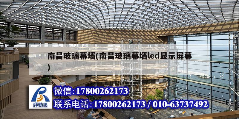 详细阅读:南昌玻璃幕墙(南昌玻璃幕墙led显示屏幕) 南昌玻璃幕墙(南昌玻璃幕墙led显示屏幕)