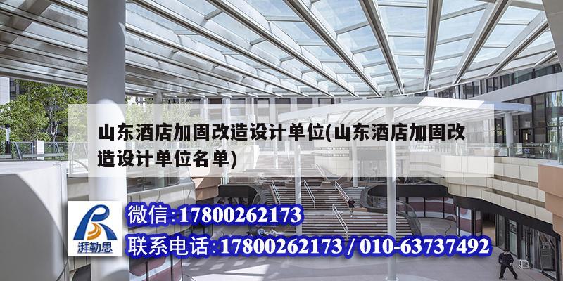山东酒店加固改造设计单位(山东酒店加固改造设计单位名单) 结构电力行业施工