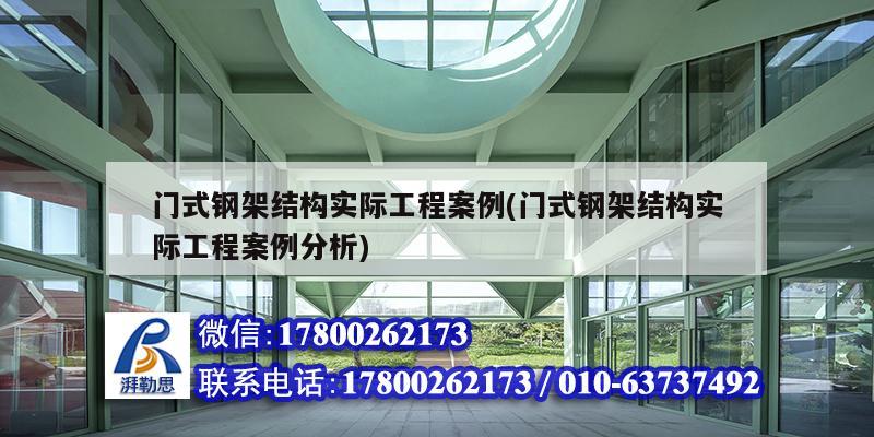 门式钢架结构实际工程案例(门式钢架结构实际工程案例分析) 装饰幕墙设计
