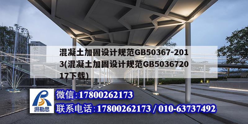 混凝土加固设计规范GB50367-2013(混凝土加固设计规范GB503672017下载)