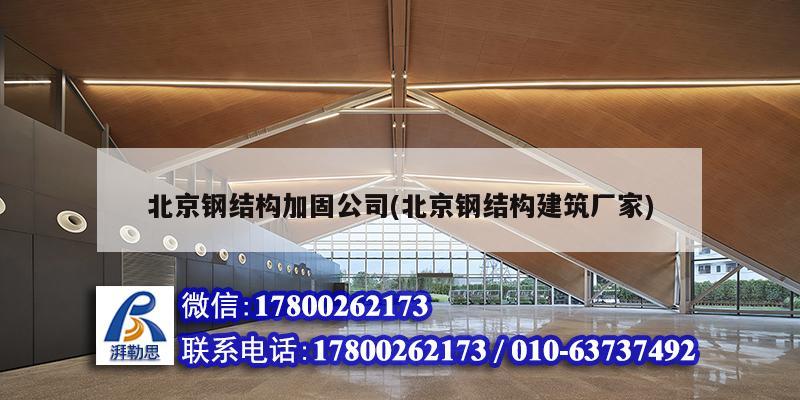 北京钢结构加固公司(北京钢结构建筑厂家)