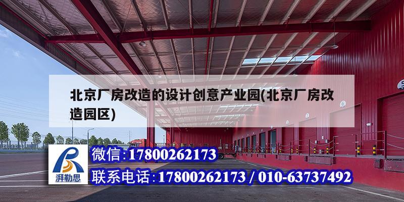 北京厂房改造的设计创意产业园(北京厂房改造园区) 建筑施工图设计