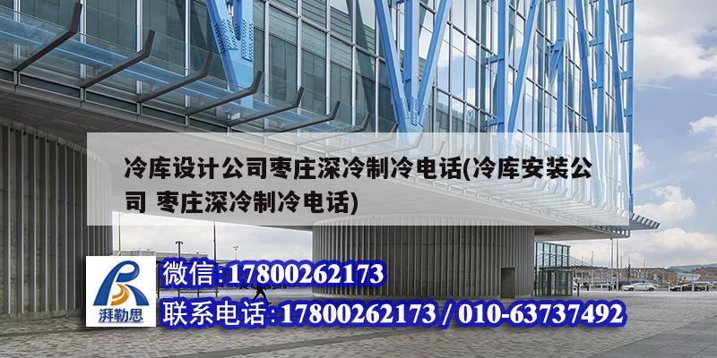 冷库设计公司枣庄深冷制冷电话(冷库安装公司 枣庄深冷制冷电话)