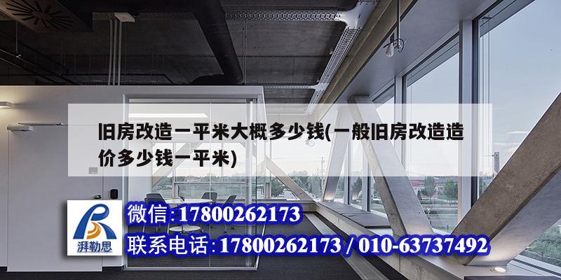 旧房改造一平米大概多少钱(一般旧房改造造价多少钱一平米) 钢结构蹦极施工