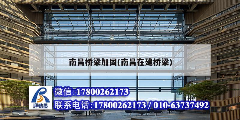 南昌桥梁加固(南昌在建桥梁) 钢结构玻璃栈道设计