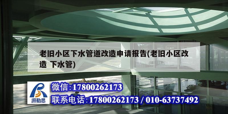 老旧小区下水管道改造申请报告(老旧小区改造 下水管) 钢结构蹦极设计