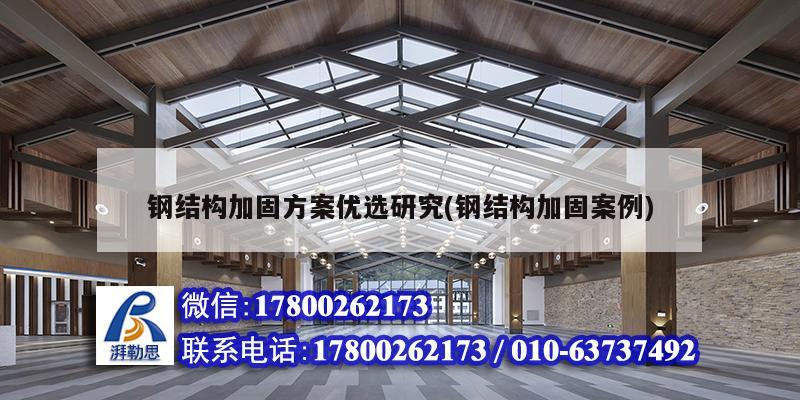 钢结构加固方案优选研究(钢结构加固案例) 建筑施工图设计