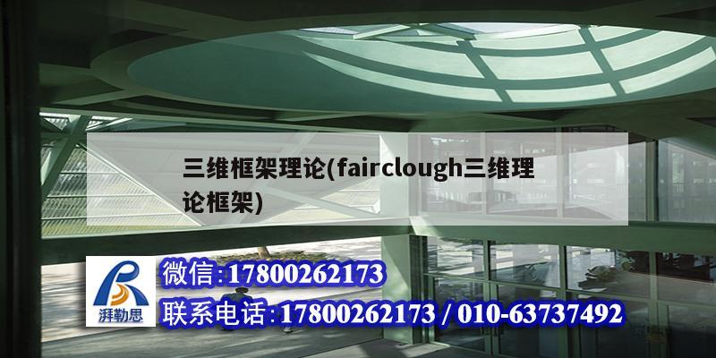 三维框架理论(fairclough三维理论框架)