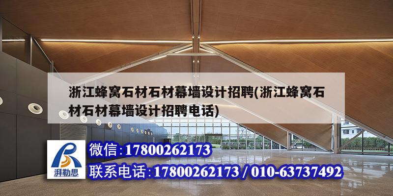 浙江蜂窝石材石材幕墙设计招聘(浙江蜂窝石材石材幕墙设计招聘电话)