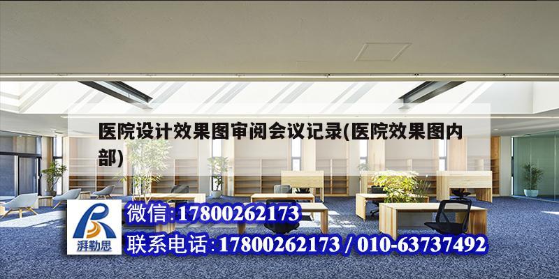 医院设计效果图审阅会议记录(医院效果图内部) 钢结构有限元分析设计