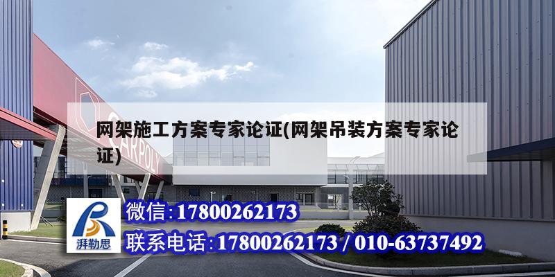 网架施工方案专家论证(网架吊装方案专家论证) 钢结构桁架施工
