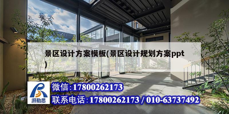 景区设计方案模板(景区设计规划方案ppt)