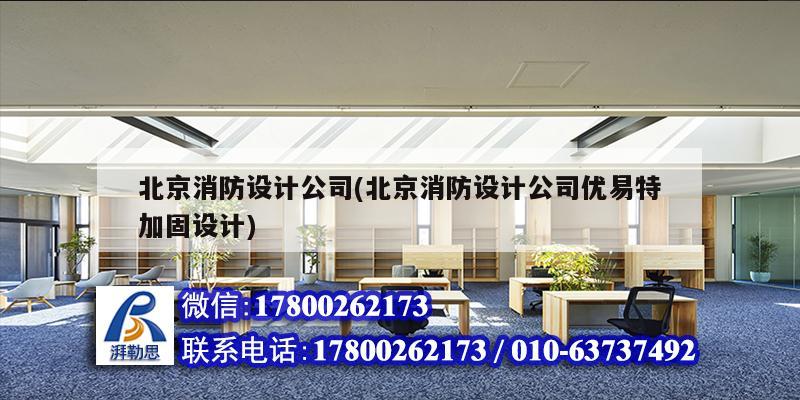 北京消防设计公司(北京消防设计公司优易特加固设计) 结构电力行业设计