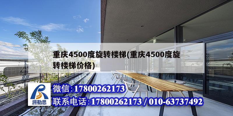 重庆4500度旋转楼梯(重庆4500度旋转楼梯价格)