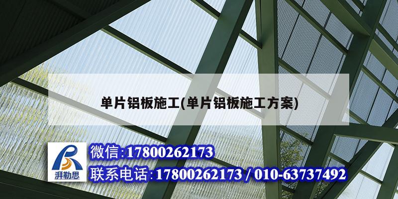 单片铝板施工(单片铝板施工方案)