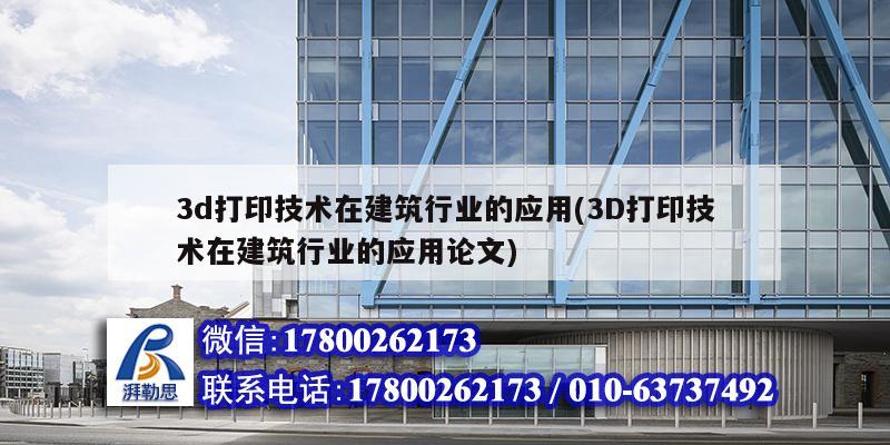 3d打印技术在建筑行业的应用(3D打印技术在建筑行业的应用论文) 钢结构框架施工
