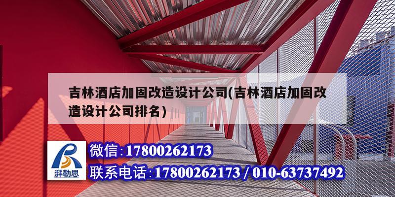吉林酒店加固改造设计公司(吉林酒店加固改造设计公司排名) 结构框架设计