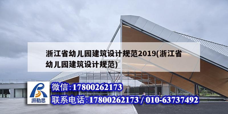 浙江省幼儿园建筑设计规范2019(浙江省幼儿园建筑设计规范)