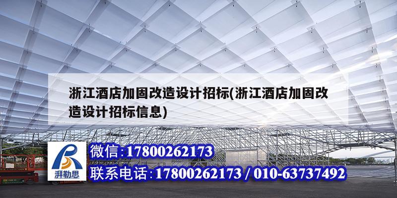 浙江酒店加固改造设计招标(浙江酒店加固改造设计招标信息) 钢结构玻璃栈道设计