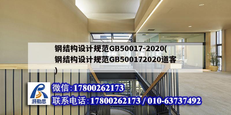 钢结构设计规范GB50017-2020(钢结构设计规范GB500172020道客)