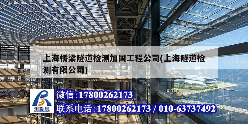 上海桥梁隧道检测加固工程公司(上海隧道检测有限公司)