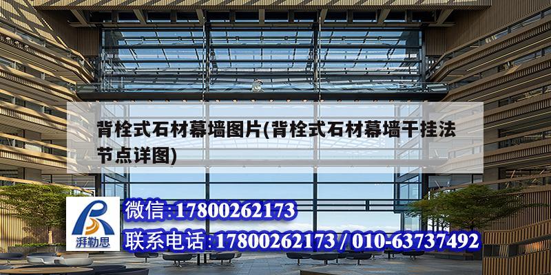 背栓式石材幕墙图片(背栓式石材幕墙干挂法节点详图) 建筑施工图施工