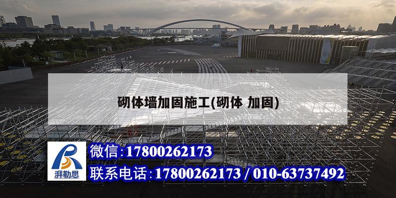 砌体墙加固施工(砌体 加固) 结构工业钢结构施工